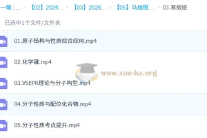 马旭悦高二化学二轮寒假班课程