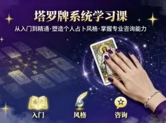 泽芝塔罗牌系统学习课：零基础入门到精通的塔罗占卜课程