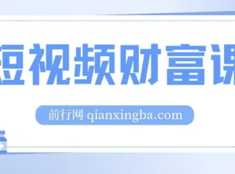 鹤老师·短视频财富课