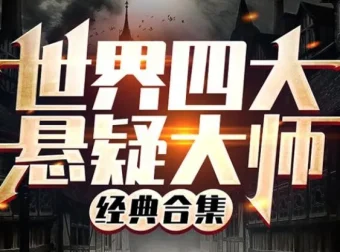 有声小说《世界四大悬疑大师讲故事合集》370集全