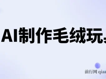 用AI制作毛绒玩具，开启日入四位数之路