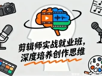 剪辑师实战就业班：从新手到大神的创作思维进阶