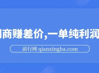 游戏发行人计划：利用信息差中间商赚差价，一单纯利30+