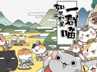 趣味历史儿童故事《如果历史是一群喵》1 – 8季101集有声故事