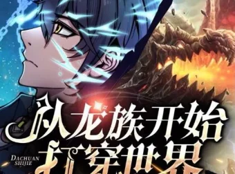 有声小说《从龙族开始打穿世界》多人有声剧630集全