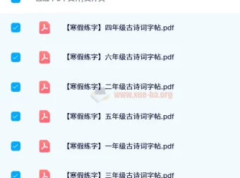 2024年春季1 – 6年级古诗词字帖
