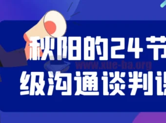 秋阳的24节超级沟通谈判课程