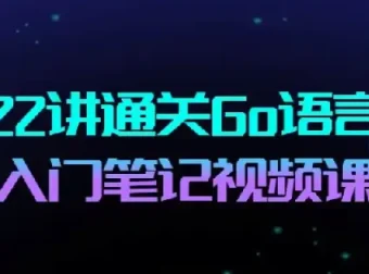 22讲通关Go语言：Go语言布道者的入门笔记