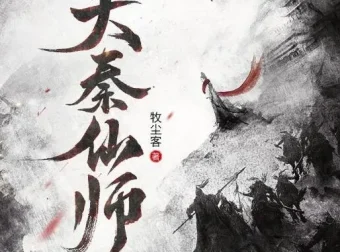 有声小说《大秦仙师》多人有声剧1130集完结