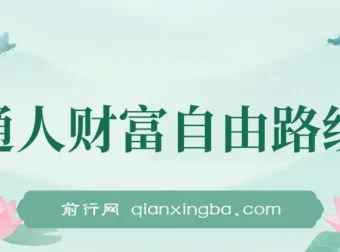 《普通人财富自由路线图》：助你提升收入，迈向财富自由