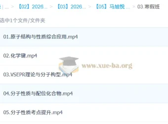 马旭悦高二化学二轮寒假班课程