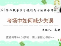 高昕高二数学提分攻略：16讲突破圆锥曲线与考试技巧