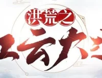 有声小说《洪荒之红云大道》904集全本完结