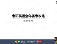 韦林教育朱伟2026考研英语小白入门阶段班