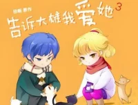 广播剧《告诉大雄我爱她》15集全