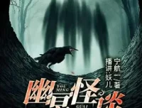 有声小说《幽冥怪谈之夜话》18集 – 宁航一作品