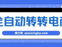 揭秘AI+全自动转转电商：内部专属低价货源，轻松变现