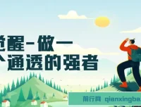 《觉醒：做一个通透强者课程，开启通透人生》