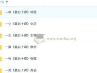 【一数】2025版《最后十课》（数学、英语、物理、化学、地理、生物）