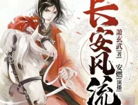 有声小说《长安风流》 安燃播讲 1190集完结