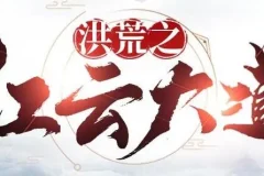 有声小说《洪荒之红云大道》904集全本完结