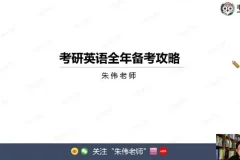 韦林教育朱伟2026考研英语小白入门阶段班