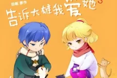 广播剧《告诉大雄我爱她》15集全