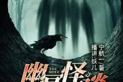 有声小说《幽冥怪谈之夜话》18集 – 宁航一作品