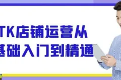 TK店铺运营：从基础入门到精通