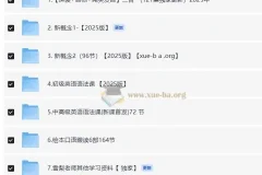 雪梨老师英语课程合集：自然拼读、音标、发音、新概念1-2及语法