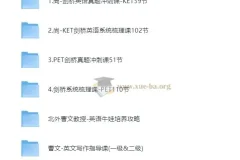 剑桥英语KET PET课程合集