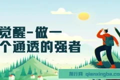 《觉醒：做一个通透强者课程，开启通透人生》