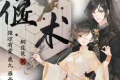 有声小说《偃术》：古风探案与玄幻修仙的精品多人有声剧