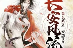 有声小说《长安风流》 安燃播讲 1190集完结