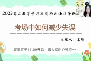 高昕高二数学提分攻略：16讲突破圆锥曲线与考试技巧