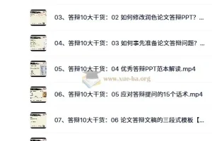 张博士讲硕士毕业论文答辩10大干货（第4期）