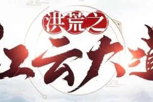 有声小说《洪荒之红云大道》904集全本完结