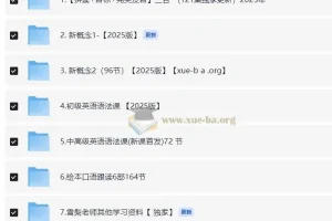 雪梨老师英语课程合集：自然拼读、音标、发音、新概念1-2及语法