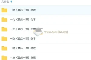 【一数】2025版《最后十课》（数学、英语、物理、化学、地理、生物）