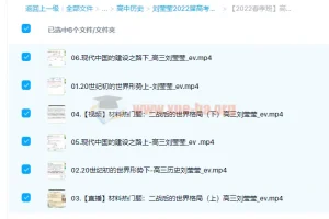 刘莹莹2022届高考历史二轮复习寒春联报春季班