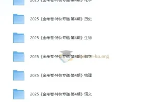 2025新高考 金考卷 特快专递·全九科 (第四期)