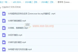高二物理张展博春季班课程