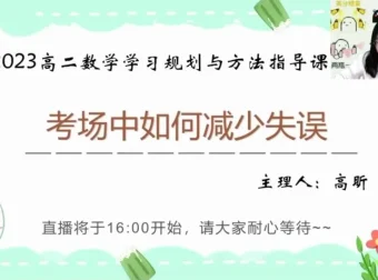 高昕高二数学提分攻略：16讲突破圆锥曲线与考试技巧