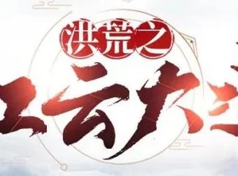 有声小说《洪荒之红云大道》904集全本完结