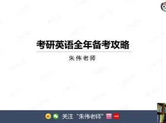 韦林教育朱伟2026考研英语小白入门阶段班