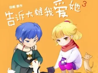 广播剧《告诉大雄我爱她》15集全