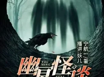 有声小说《幽冥怪谈之夜话》18集 – 宁航一作品