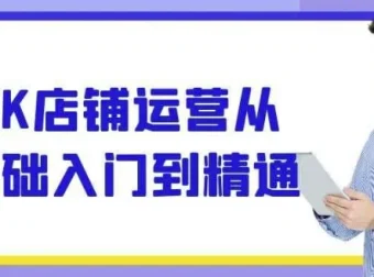 TK店铺运营：从基础入门到精通