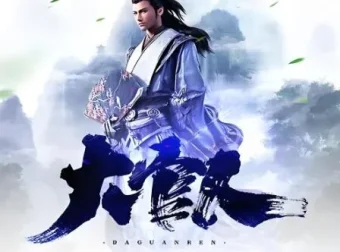 有声小说《大官人》：880集完结的架空历史权谋多人小说剧