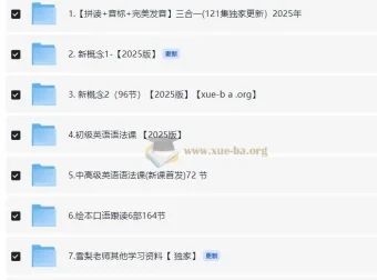 雪梨老师英语课程合集：自然拼读、音标、发音、新概念1-2及语法